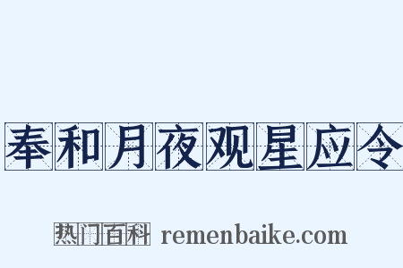 奉和月夜观星应令是什么意思的图片
